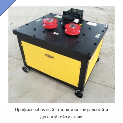Профилегибочный станок для спиральной и дуговой гибки стали