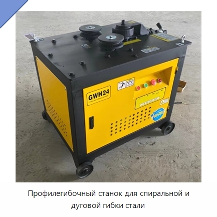 Профилегибочный станок для спиральной и дуговой гибки стали