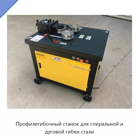 Профилегибочный станок для спиральной и дуговой гибки стали