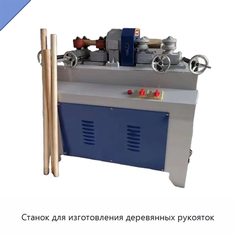 Станок для изготовления деревянных рукояток