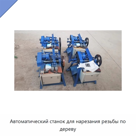 Автоматический станок для нарезания резьбы по дереву
