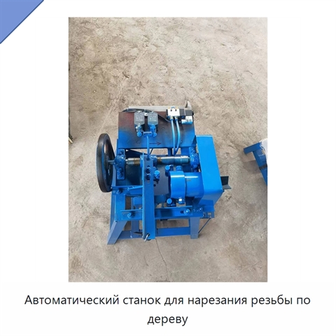 Автоматический станок для нарезания резьбы по дереву