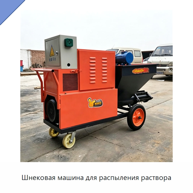 Шнековая машина для распыления раствора — Штукатурные станции