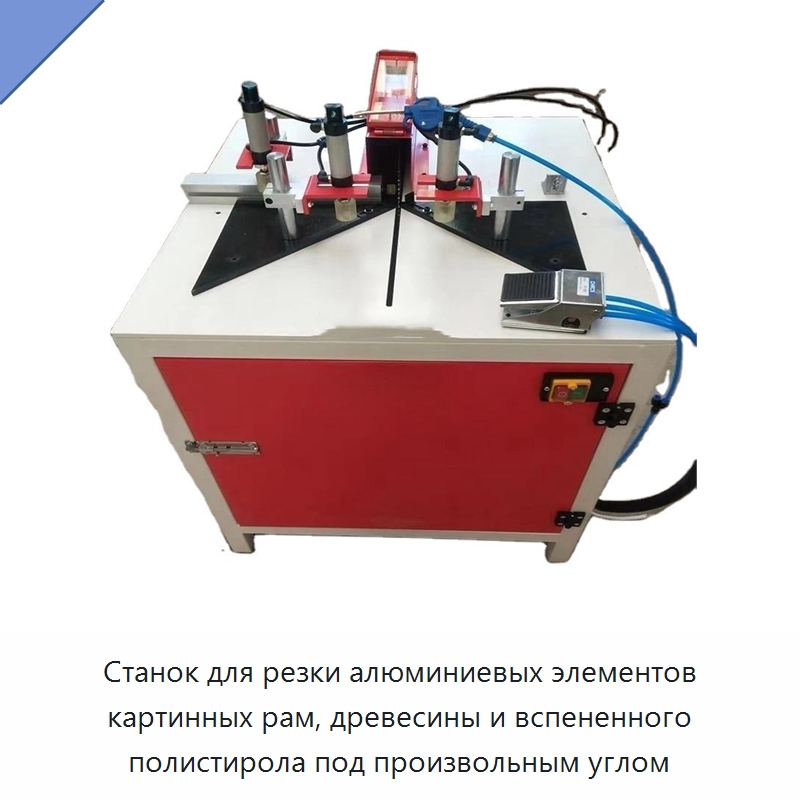 Станок для резки алюминиевых элементов картинных рам, древесины и вспененного полистирола под произвольным углом — Листообрабатывающее оборудование