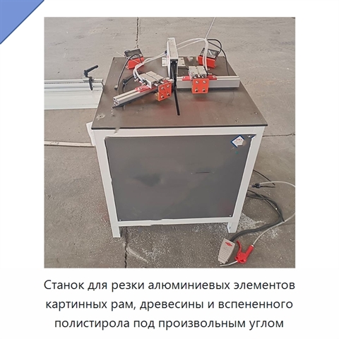 Станок для резки алюминиевых элементов картинных рам, древесины и вспененного полистирола под произвольным углом
