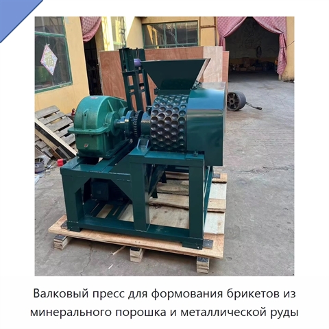 Валковый пресс для формования брикетов из минерального порошка и металлической руды