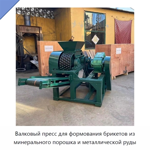 Валковый пресс для формования брикетов из минерального порошка и металлической руды