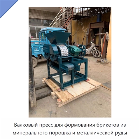 Валковый пресс для формования брикетов из минерального порошка и металлической руды