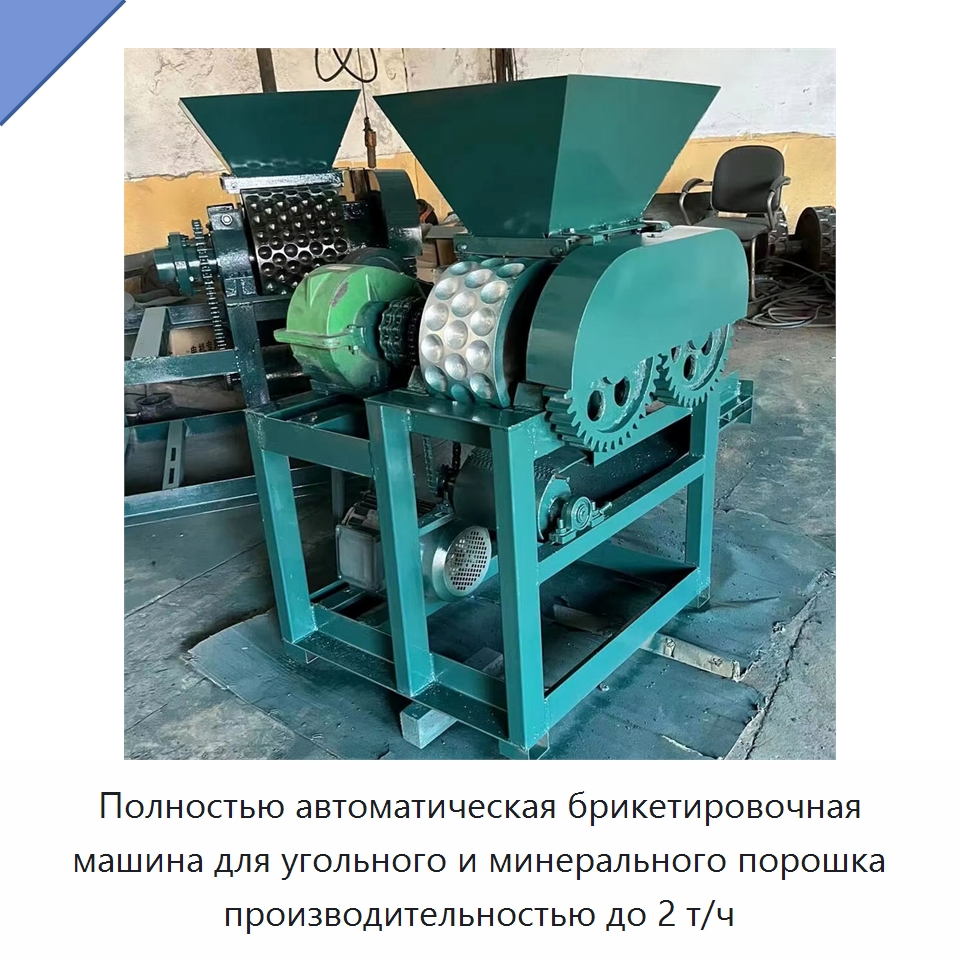 Полностью автоматическая брикетировочная машина для угольного и минерального порошка производительностью до 2 т/ч — Горнодобывающее оборудование