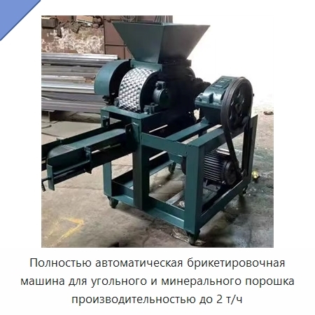 Полностью автоматическая брикетировочная машина для угольного и минерального порошка производительностью до 2 т/ч