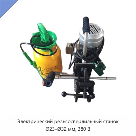 Электрический рельсосверлильный станок Ø23–Ø32 мм, 380 В