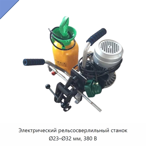 Электрический рельсосверлильный станок Ø23–Ø32 мм, 380 В