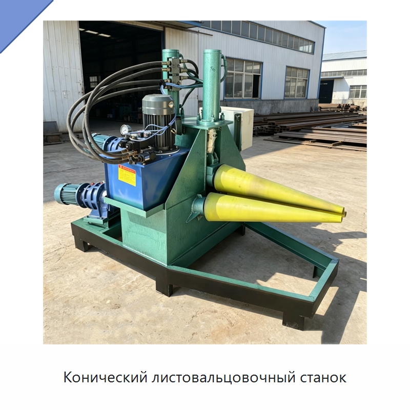 Конический листовальцовочный станок — Листообрабатывающее оборудование