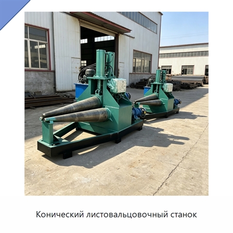 Конический листовальцовочный станок