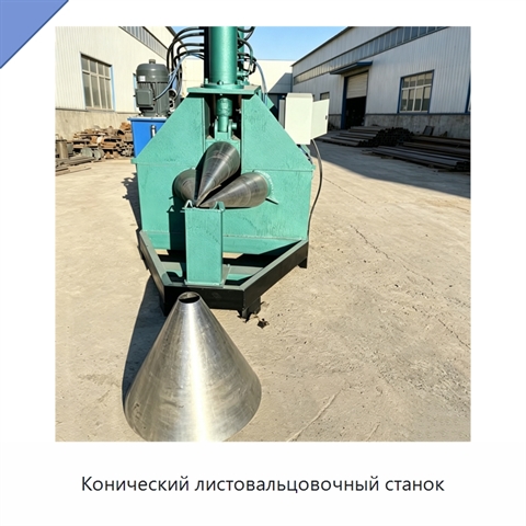 Конический листовальцовочный станок