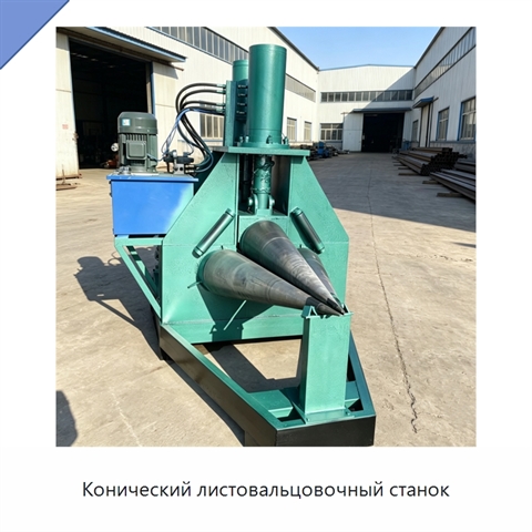 Конический листовальцовочный станок