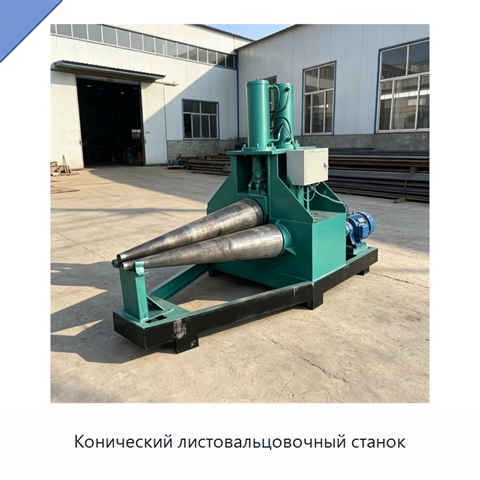 Конический листовальцовочный станок