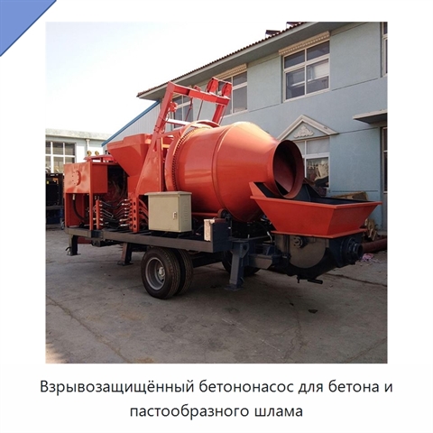 Взрывозащищённый бетононасос для бетона и пастообразного шлама