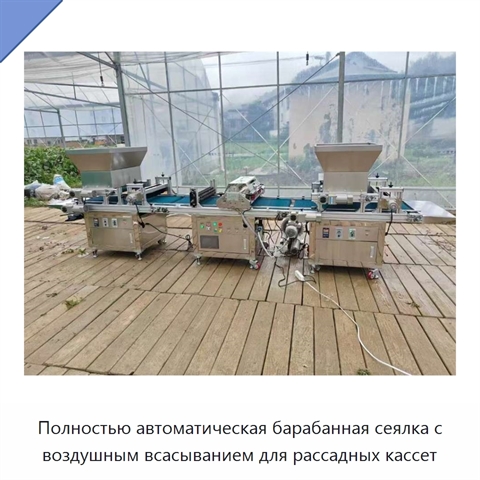 Полностью автоматическая барабанная сеялка с воздушным всасыванием для рассадных кассет