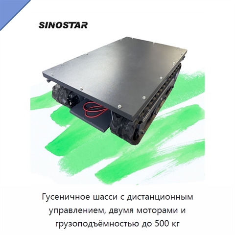 Гусеничное шасси с дистанционным управлением, двумя моторами и грузоподъёмностью до 500 кг