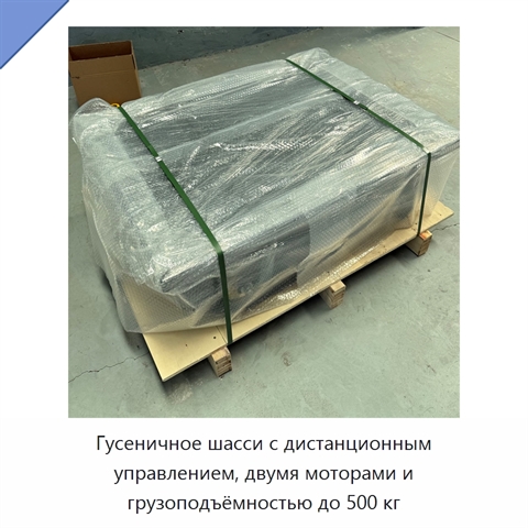 Гусеничное шасси с дистанционным управлением, двумя моторами и грузоподъёмностью до 500 кг