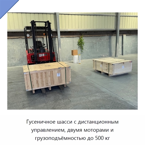 Гусеничное шасси с дистанционным управлением, двумя моторами и грузоподъёмностью до 500 кг