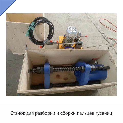 Станок для разборки и сборки пальцев гусениц