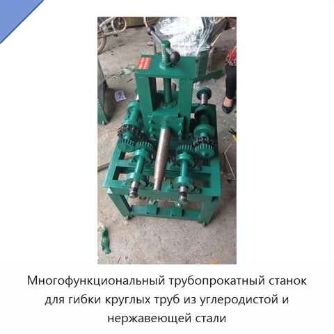 Многофункциональный трубопрокатный станок для гибки круглых труб из углеродистой и нержавеющей стали
