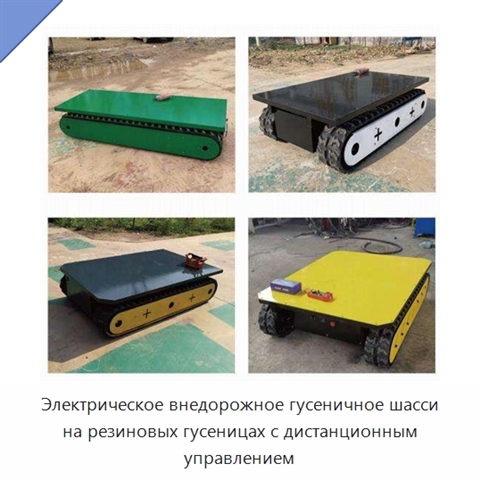 Электрическое внедорожное гусеничное шасси на резиновых гусеницах с дистанционным управлением