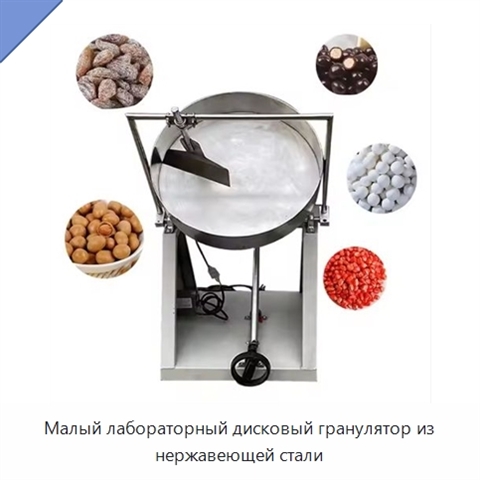 Малый лабораторный дисковый гранулятор из нержавеющей стали
