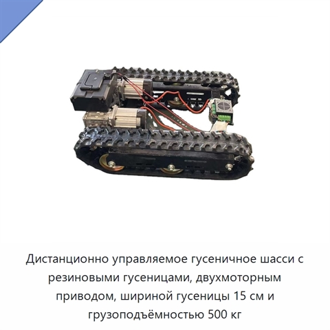 Дистанционно управляемое гусеничное шасси с резиновыми гусеницами, двухмоторным приводом, шириной гусеницы 15 см и грузоподъёмностью 500 кг