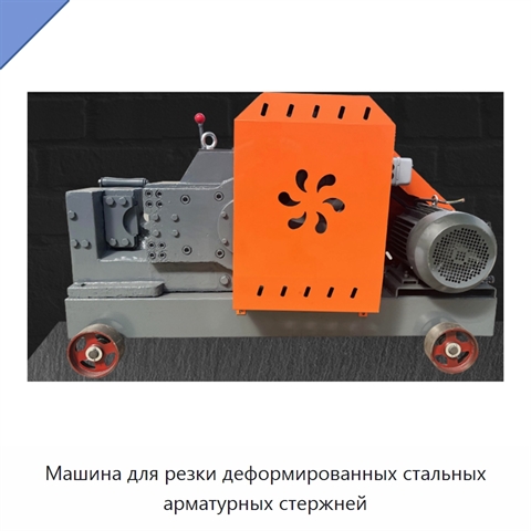 Машина для резки деформированных стальных арматурных стержней