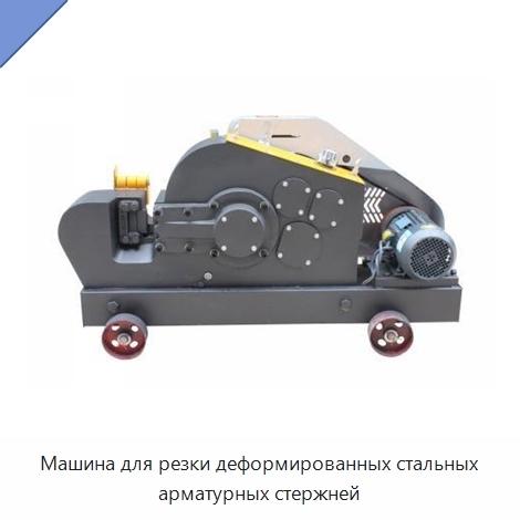 Машина для резки деформированных стальных арматурных стержней