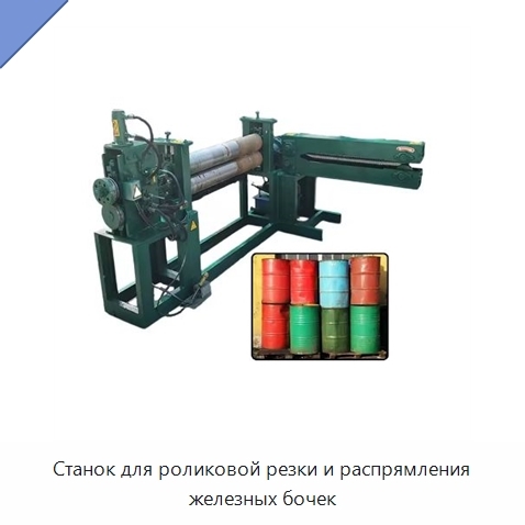 Станок для роликовой резки и распрямления железных бочек