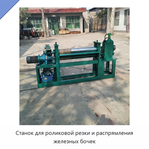 Станок для роликовой резки и распрямления железных бочек