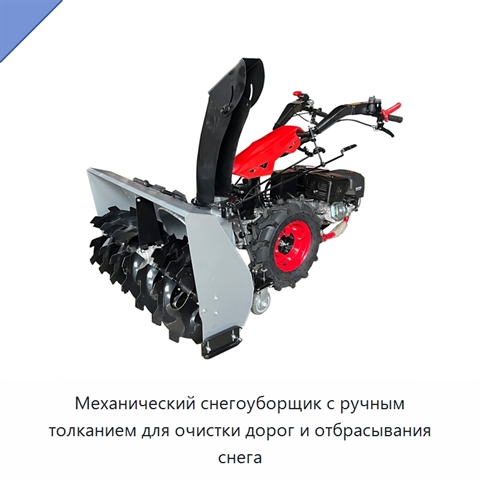 Механический снегоуборщик с ручным толканием для очистки дорог и отбрасывания снега