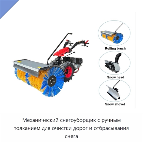 Механический снегоуборщик с ручным толканием для очистки дорог и отбрасывания снега