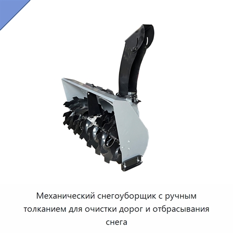 Механический снегоуборщик с ручным толканием для очистки дорог и отбрасывания снега
