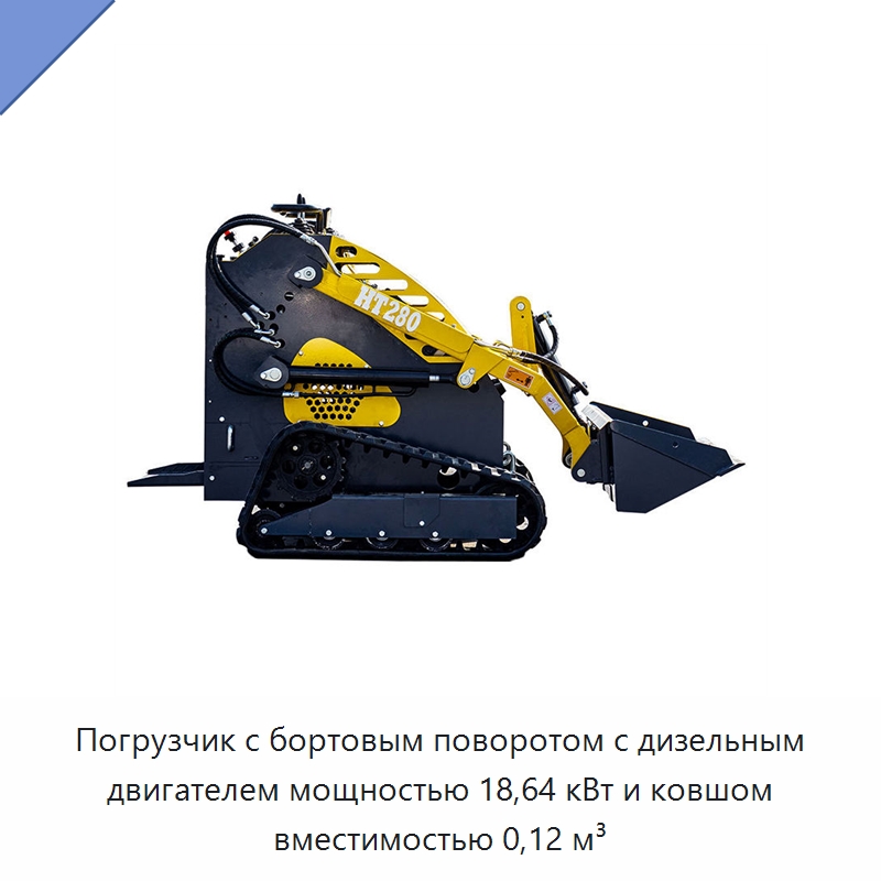 Погрузчик с бортовым поворотом с дизельным двигателем мощностью 18,64 кВт и ковшом вместимостью 0,12 м³