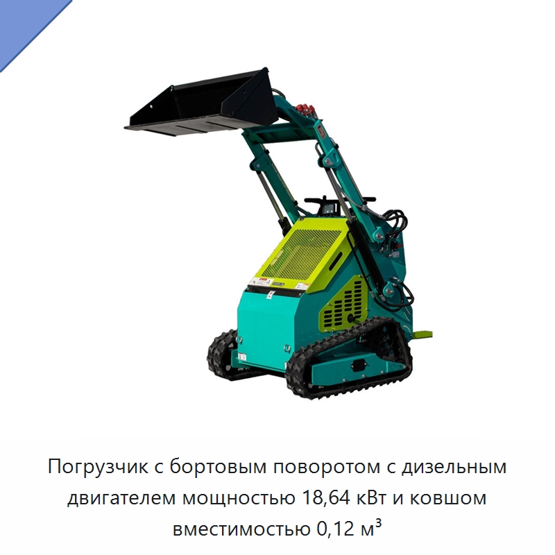 Погрузчик с бортовым поворотом с дизельным двигателем мощностью 18,64 кВт и ковшом вместимостью 0,12 м³
