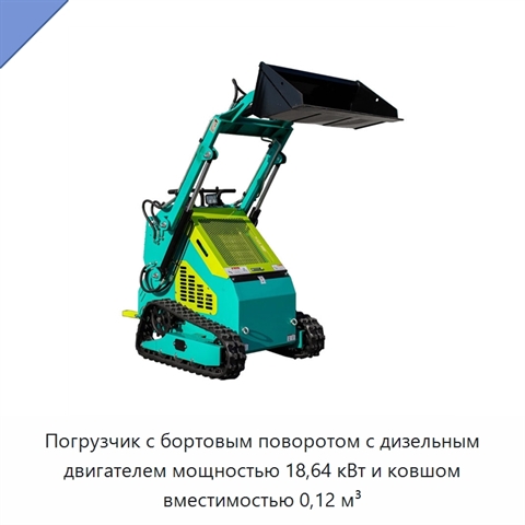 Погрузчик с бортовым поворотом с дизельным двигателем мощностью 18,64 кВт и ковшом вместимостью 0,12 м³