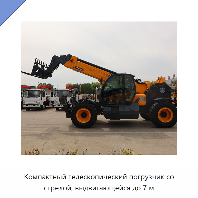 Компактный телескопический погрузчик со стрелой, выдвигающейся до 7 м — Вилочные погрузчики