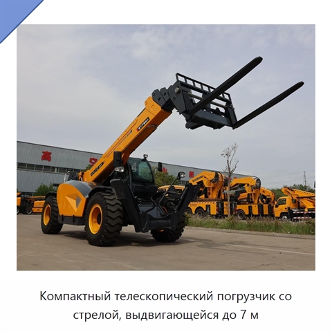 Компактный телескопический погрузчик со стрелой, выдвигающейся до 7 м