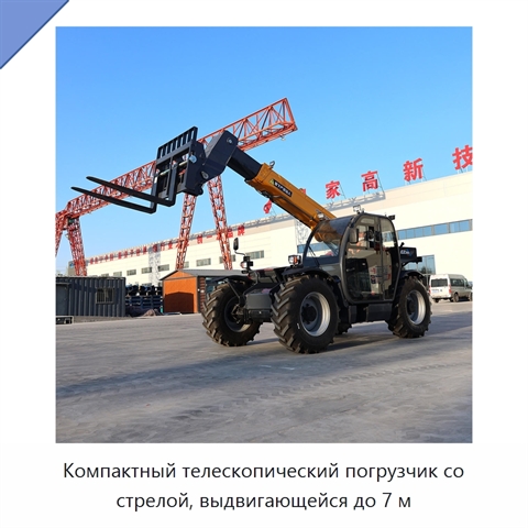 Компактный телескопический погрузчик со стрелой, выдвигающейся до 7 м