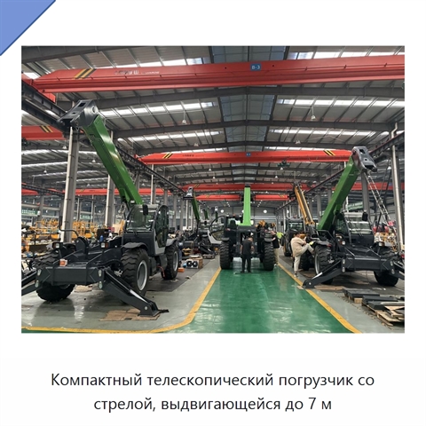 Компактный телескопический погрузчик со стрелой, выдвигающейся до 7 м