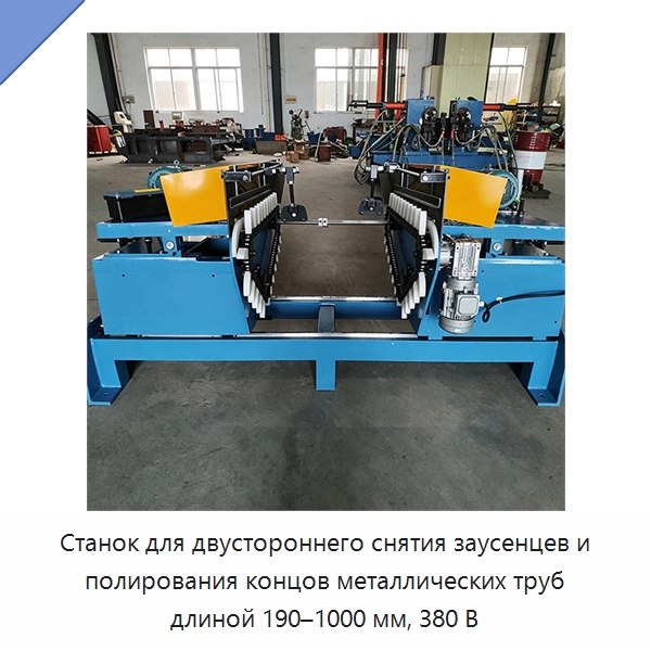 Станок для двустороннего снятия заусенцев и полирования концов металлических труб длиной 190–1000 мм, 380 В — Полировальные станки по металлу