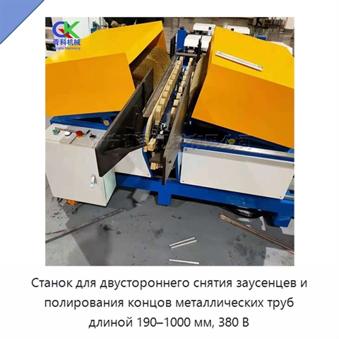 Станок для двустороннего снятия заусенцев и полирования концов металлических труб длиной 190–1000 мм, 380 В