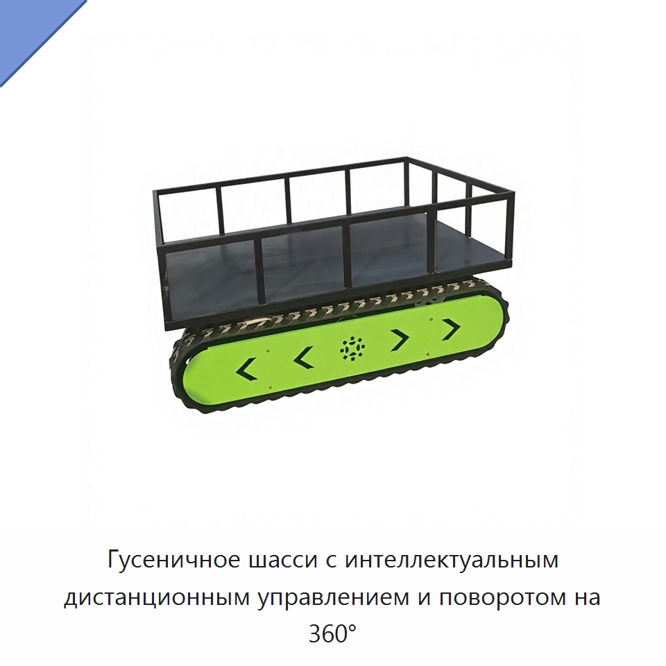 Гусеничное шасси с интеллектуальным дистанционным управлением и поворотом на 360° — Запчасти для строительной техники
