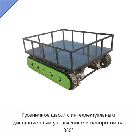 Гусеничное шасси с интеллектуальным дистанционным управлением и поворотом на 360°