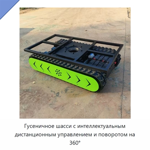 Гусеничное шасси с интеллектуальным дистанционным управлением и поворотом на 360°